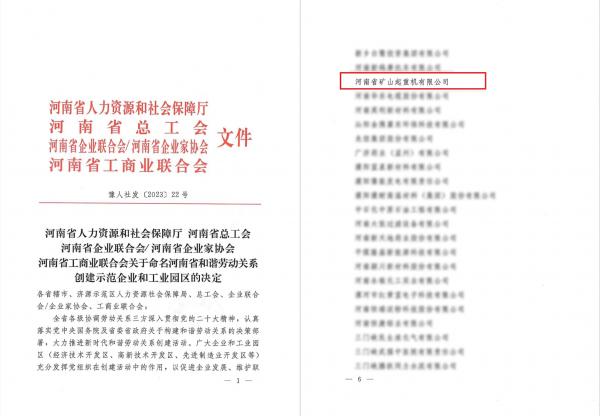喜报|河南zoty中欧·(中国)体育官方网站荣获“河南省和谐劳动关系创建示范企业”